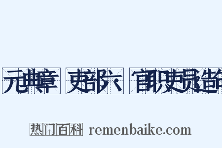 元典章·吏部六·官职吏员造句是什么意思的图片